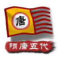 中华上下五千年2隋唐五代完整版