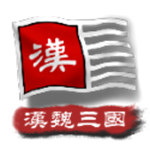 中华上下五千年2汉魏三国无限金币