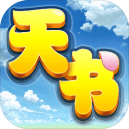 天书奇谈手游gm版