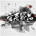 官居几品金手指版