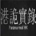 港诡实录中文版免费