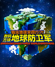 方块地球防卫军免费
