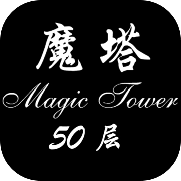 魔塔无敌版无限金钱