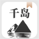 千岛小说正式版