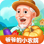 爷爷的小农院正版赚钱版