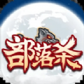 部落杀免广告