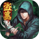 摸金校尉之伏魔殿无限提示