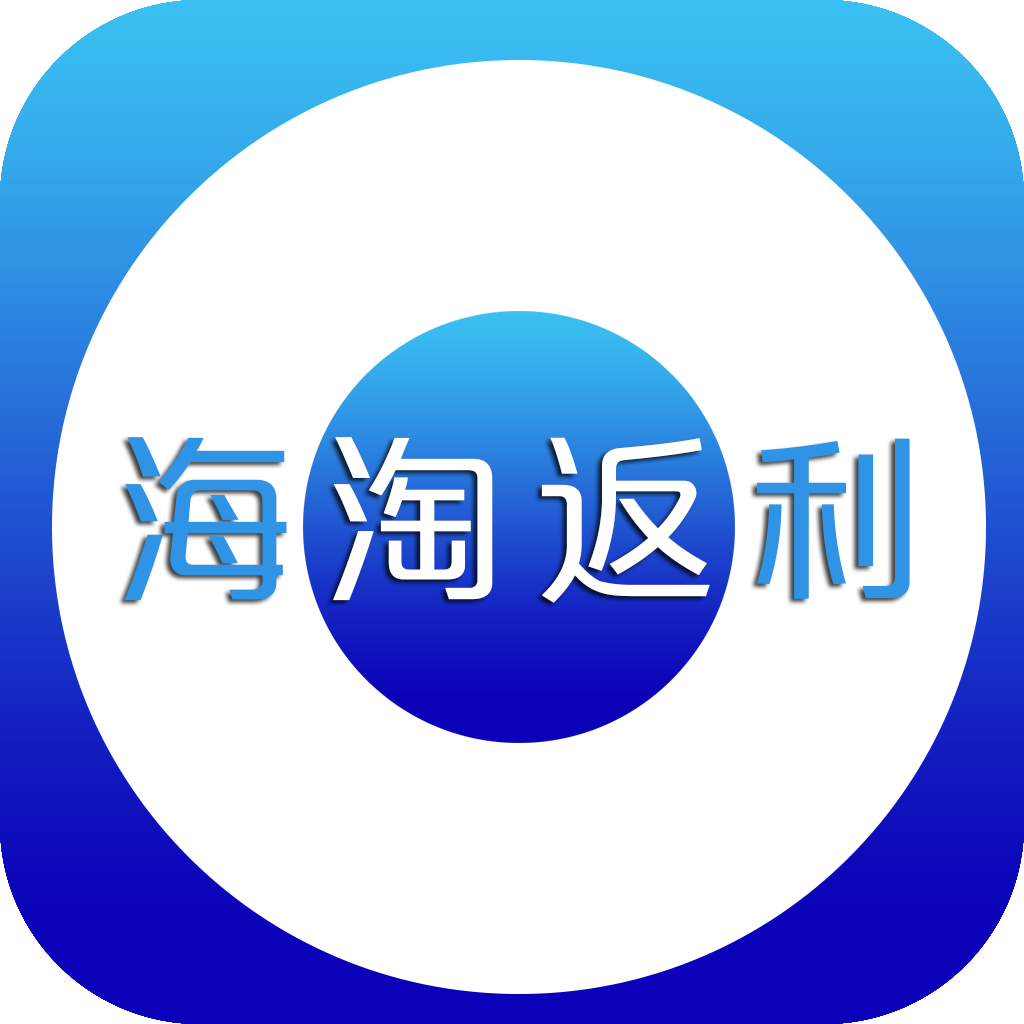 海淘返利