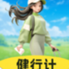 健行计
