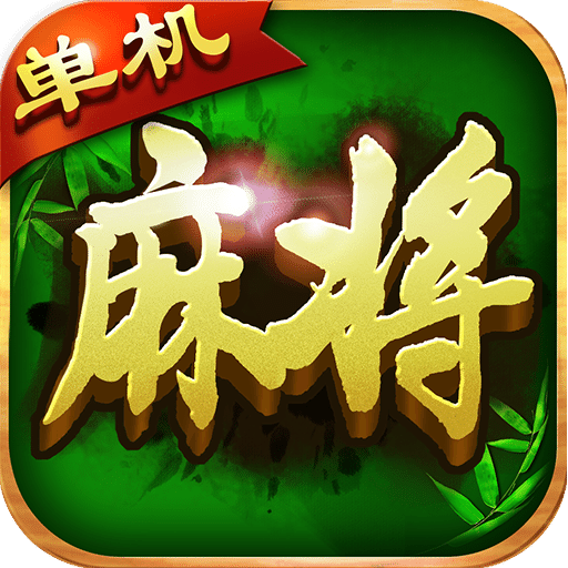 麻将胡了单机版