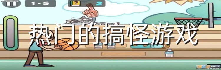 热门的搞怪游戏