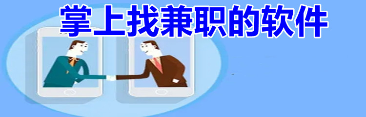 掌上找兼职的软件