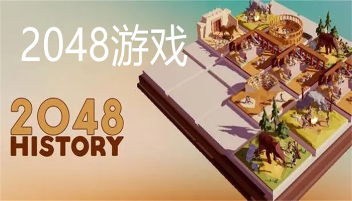 2048游戏