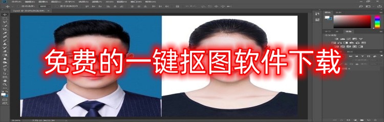 免费的一键抠图软件下载