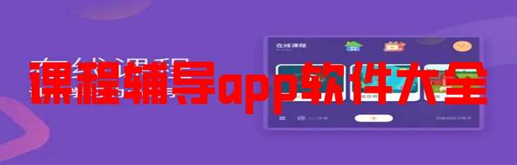 课程辅导app软件大全