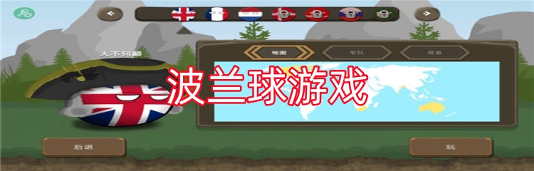 波兰球游戏