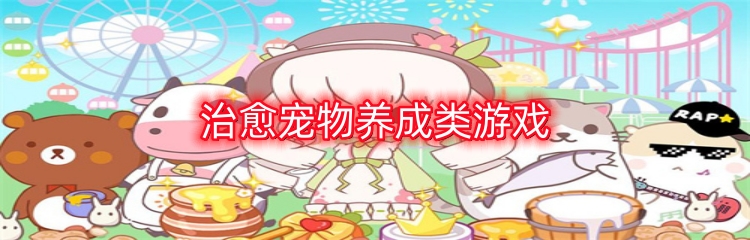 治愈宠物养成类游戏