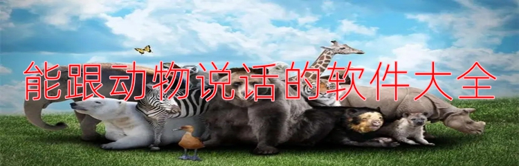 能跟动物说话的软件大全