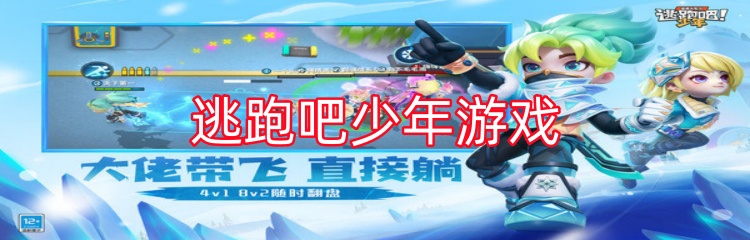 逃跑吧少年游戏