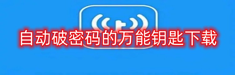 自动破密码的万能钥匙下载