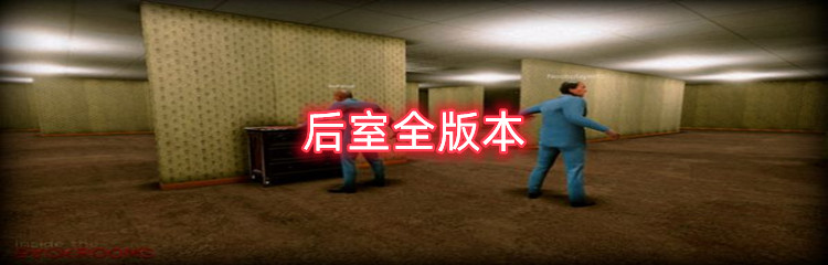 后室全版本