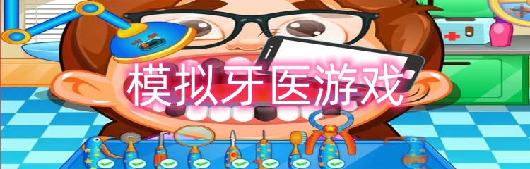 模拟牙医游戏