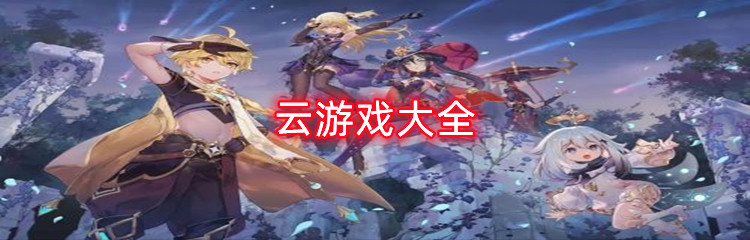 云游戏大全