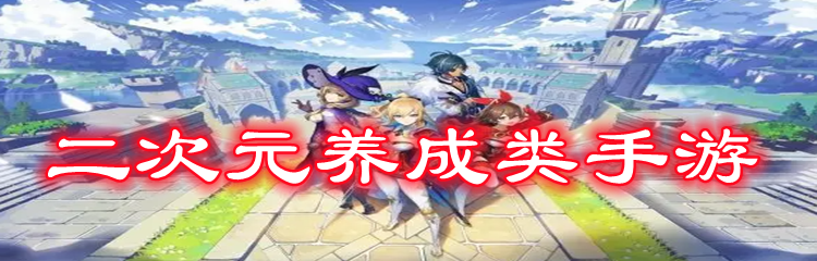 二次元养成类手游