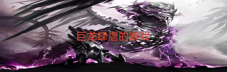 巨龙肆虐的游戏