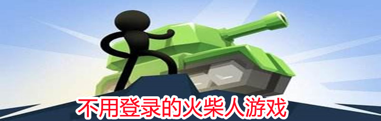 不用登录的火柴人游戏