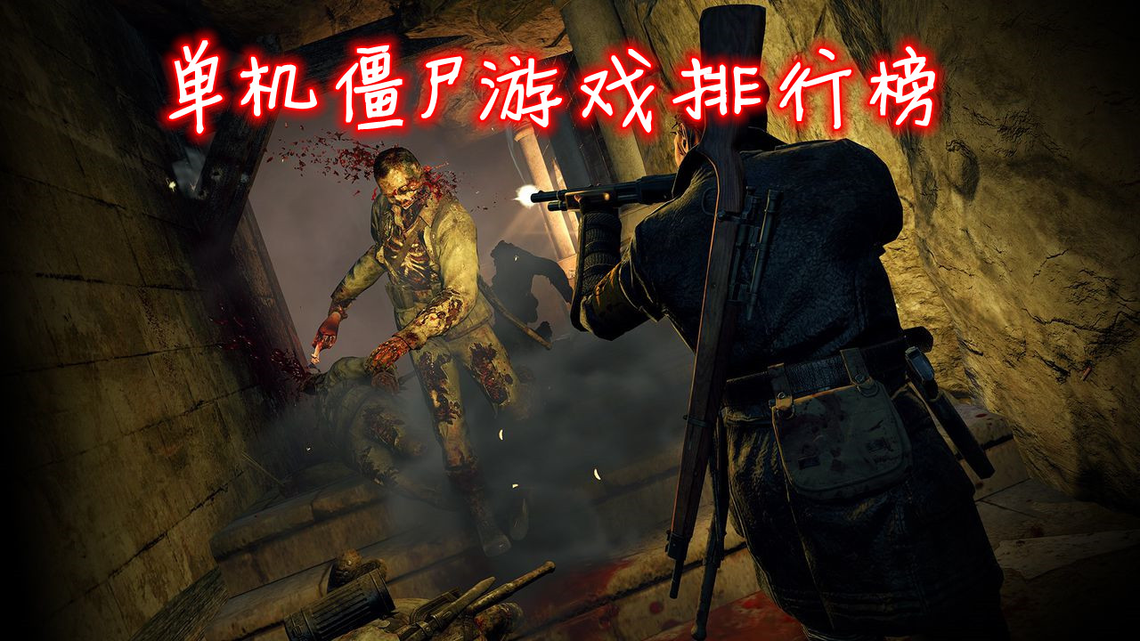 单机僵尸游戏排行榜
