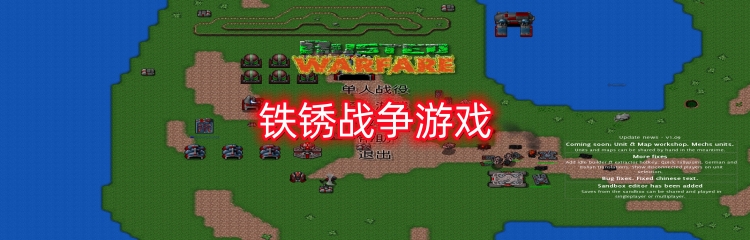 铁锈战争游戏
