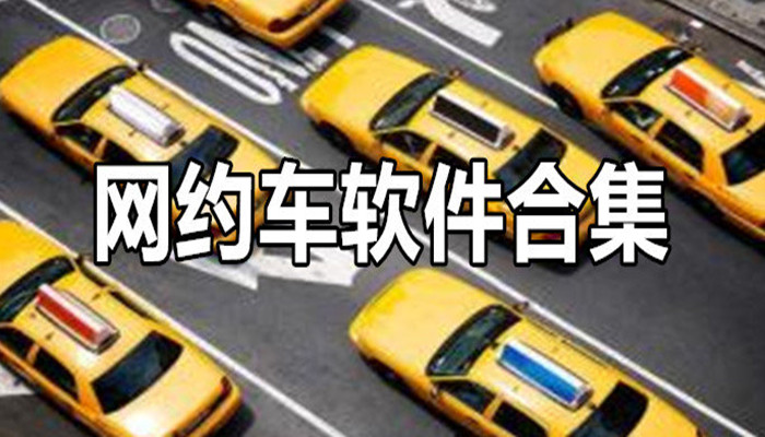 网约车出行软件推荐