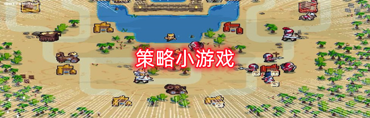 策略小游戏