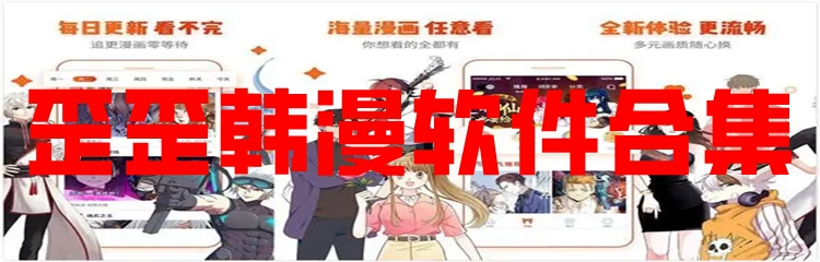 歪歪韩漫软件合集