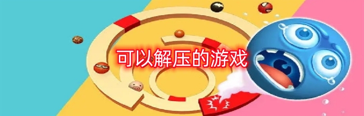 可以解压的游戏