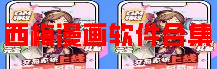 西梅漫画软件合集