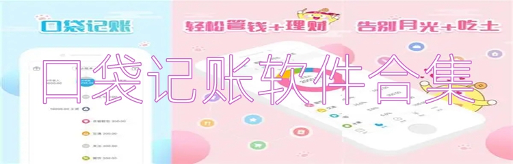 口袋记账软件合集