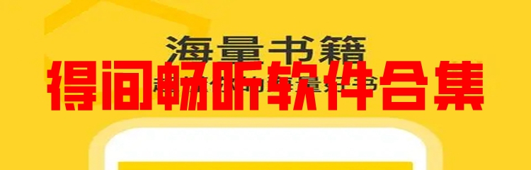 得间畅听软件合集