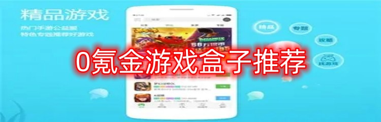 0氪金游戏盒子推荐