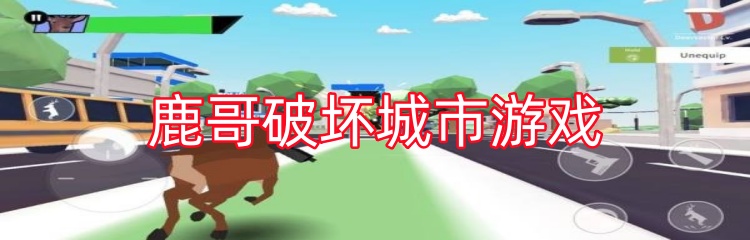 鹿哥破坏城市游戏