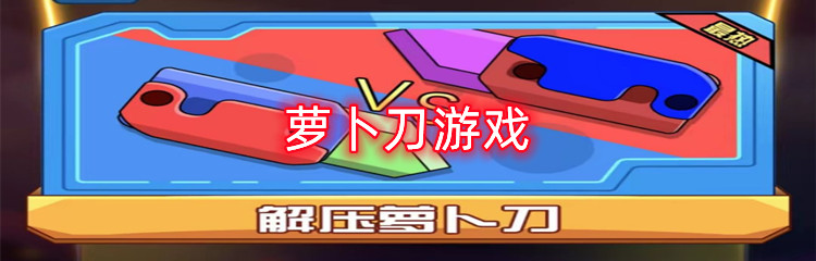 萝卜刀游戏