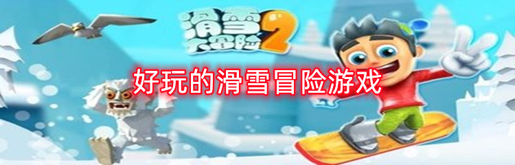 好玩的滑雪冒险游戏
