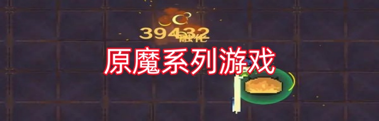 原魔系列游戏