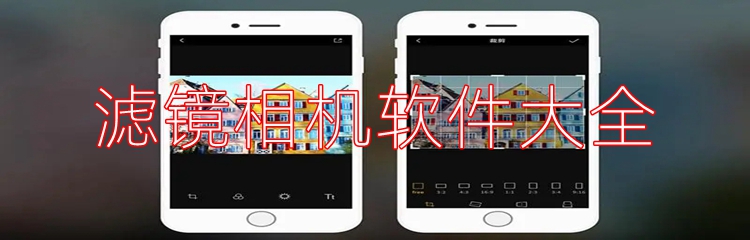 滤镜相机软件大全