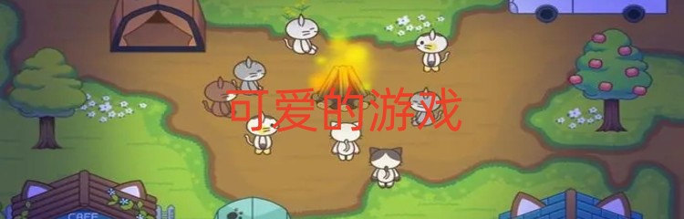 可爱的游戏