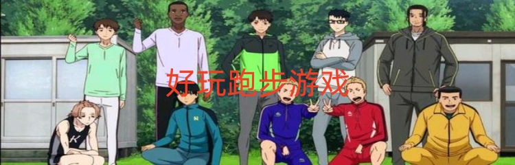 好玩跑步游戏