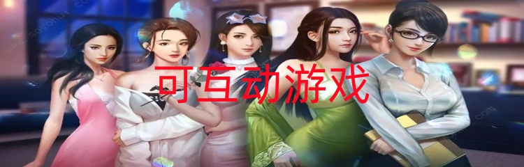 可互动游戏