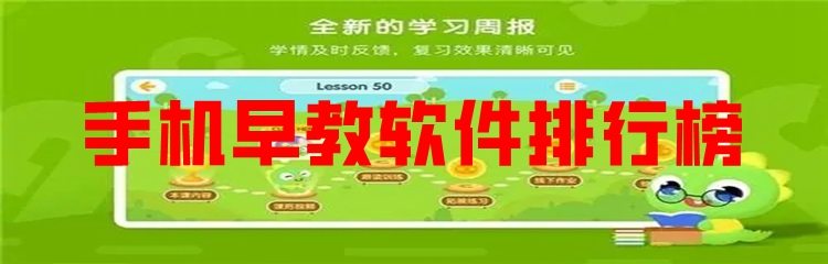 手机早教软件排行榜
