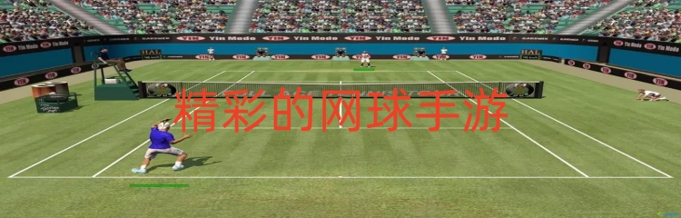 精彩的网球手游
